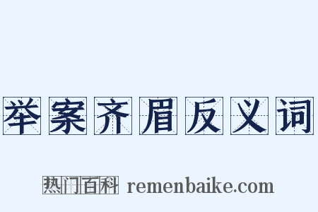 举案齐眉反义词是什么意思的图片
